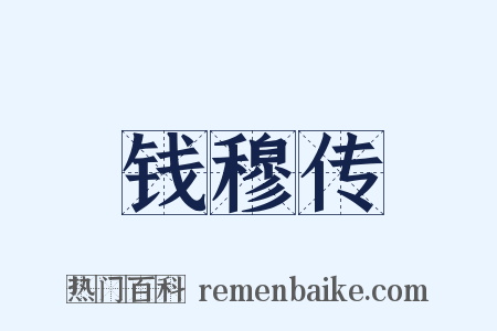 钱穆传是什么意思的图片